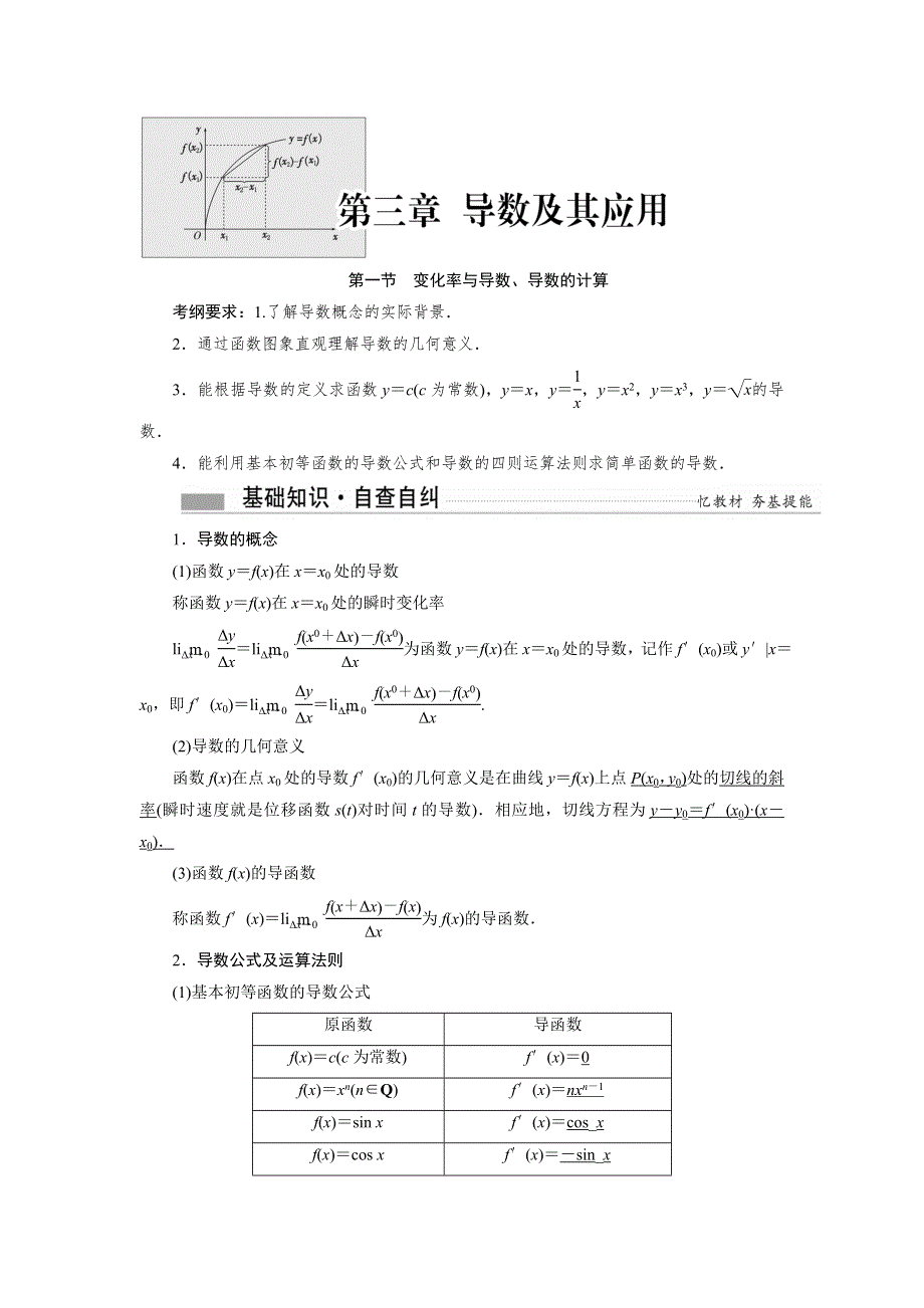 《创新方案》2017届新课标高考总复习·数学（文）教师用书：第三章 导数及其应用 WORD版含答案.doc_第1页