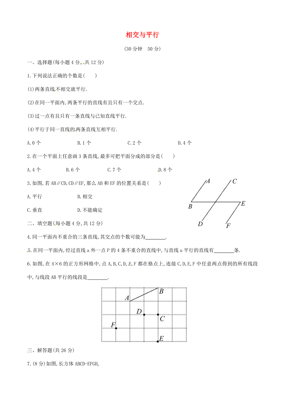 七年级数学下册 第4章 相交线与平行线4.1 平面上两条直线的位置关系4.1.1相交与平行课后作业（新版）湘教版.doc_第1页