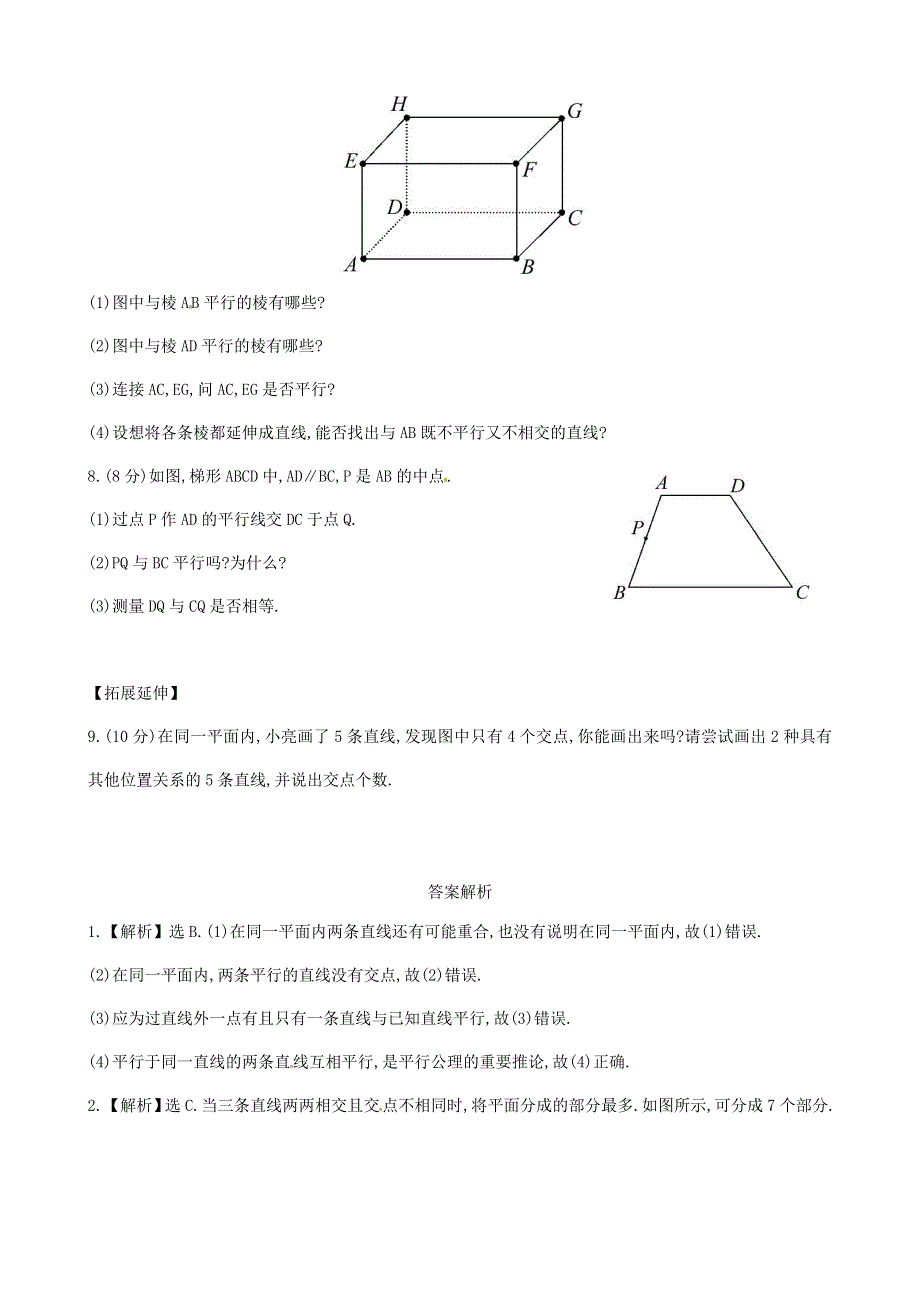 七年级数学下册 第4章 相交线与平行线4.1 平面上两条直线的位置关系4.1.1相交与平行课后作业（新版）湘教版.doc_第2页