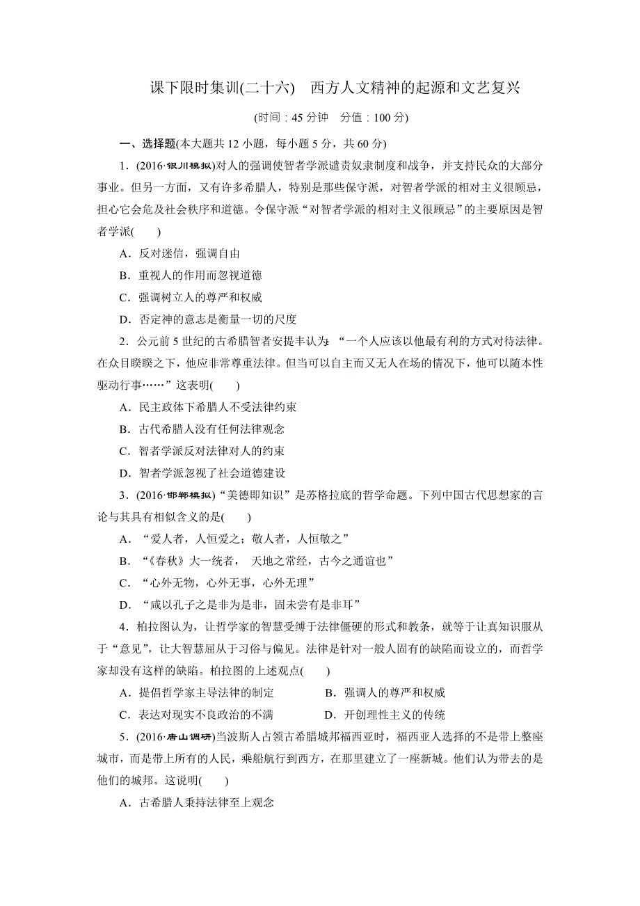 《创新方案》2017届新课标高考历史总复习练习：课下限时集训（二十六）　西方人文精神的起源和文艺复兴 WORD版含解析.doc_第1页