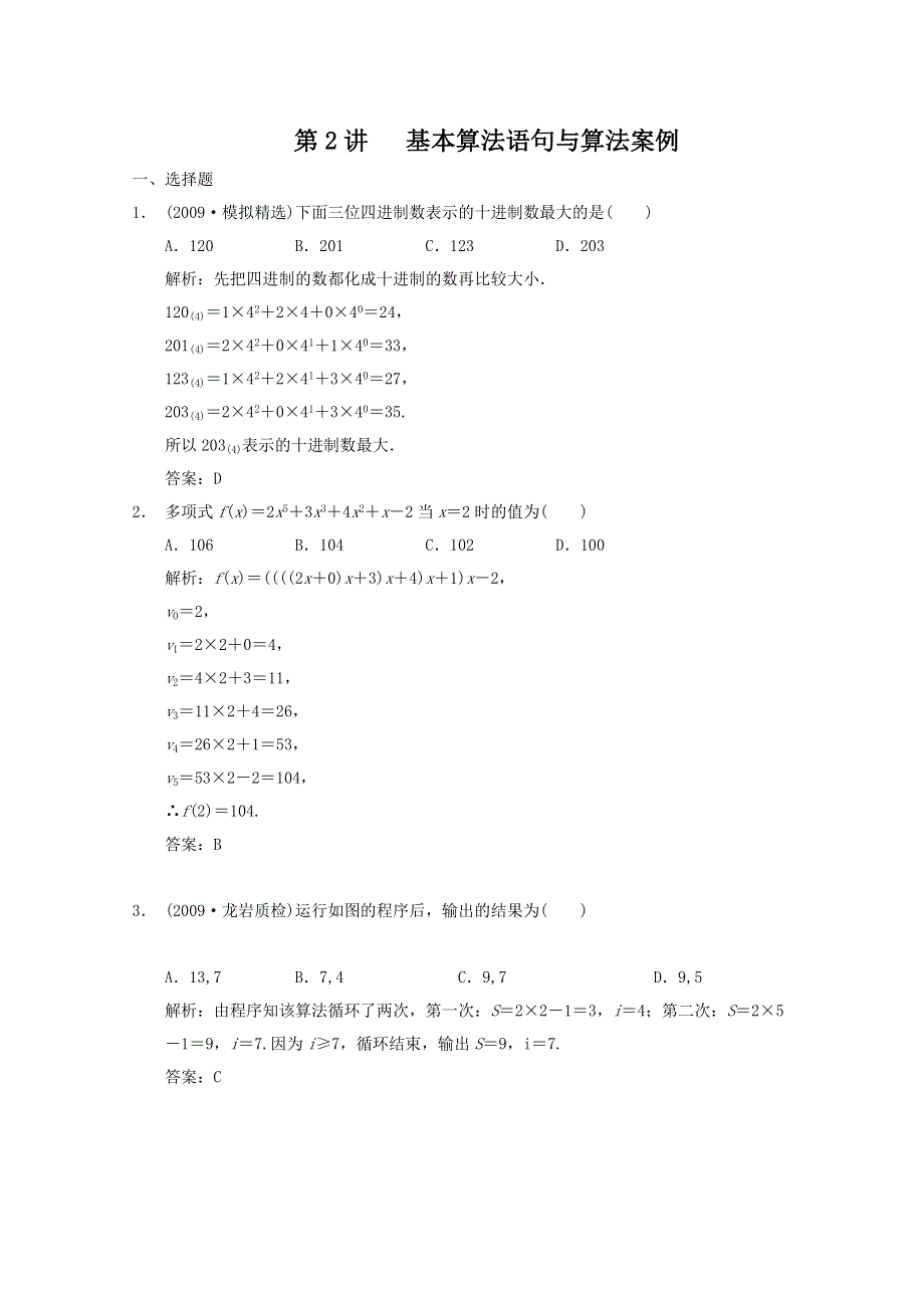 2011届高三数学新人教A版一轮复习随堂练习：9.doc_第1页