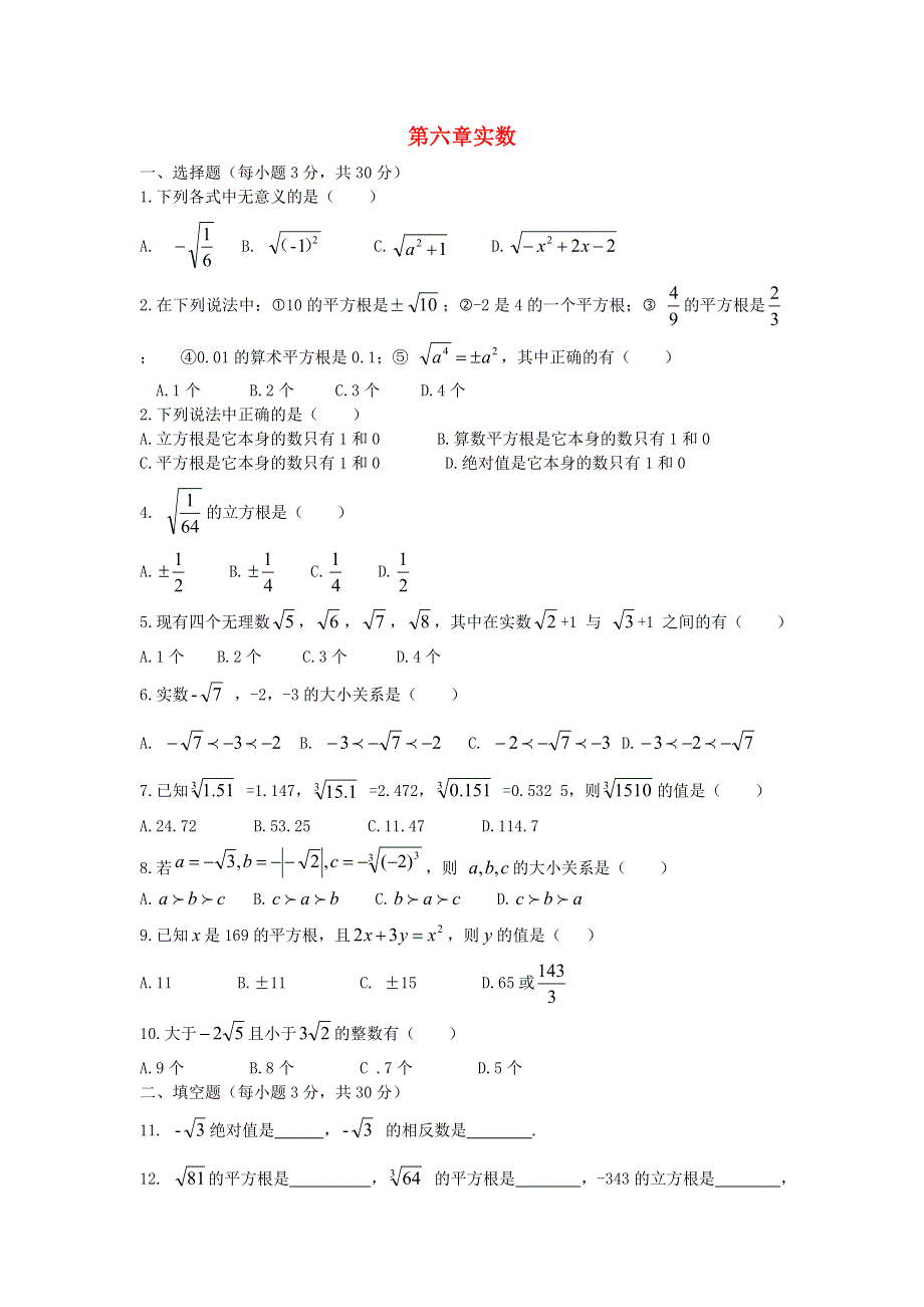 七年级数学下册 第6章 实数测试题 （新版）沪科版.doc_第1页