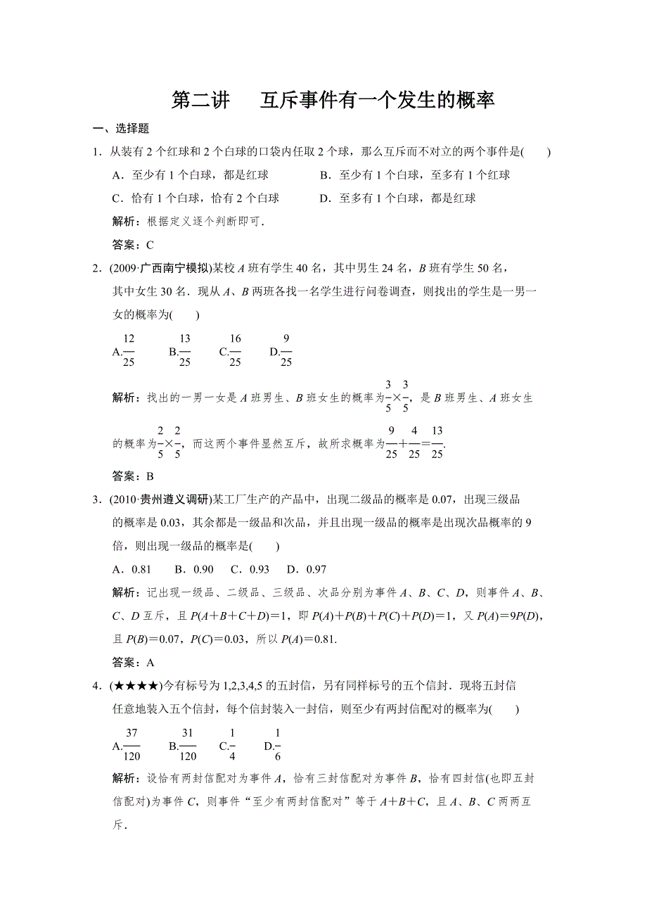 2011届高三数学文大纲版创新设计一轮复习随堂练习：11.2 互斥事件有一个发生的概率.doc_第1页