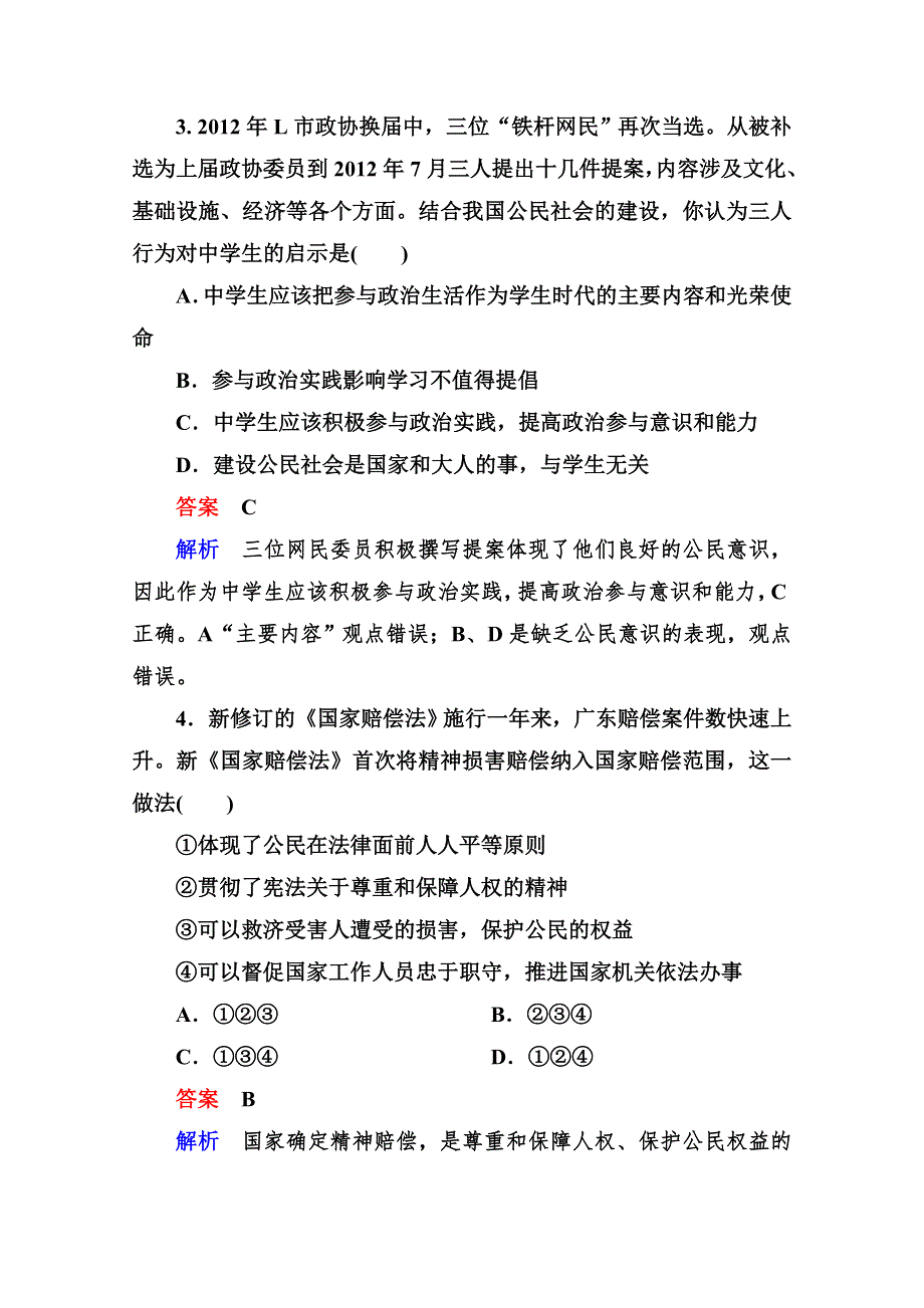 2013学年高一政治同步测试：1.1生活在人民当家作主的国家（新人教必修2）.doc_第2页