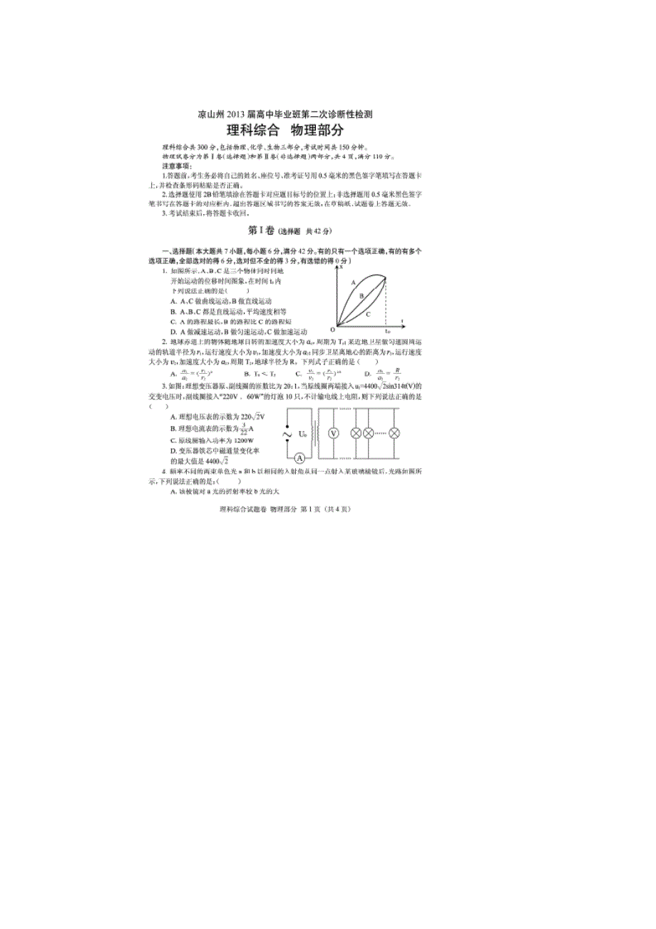 四川省凉山州2013届高三第二次诊断性测试物理试题 扫描版含答案.doc_第1页