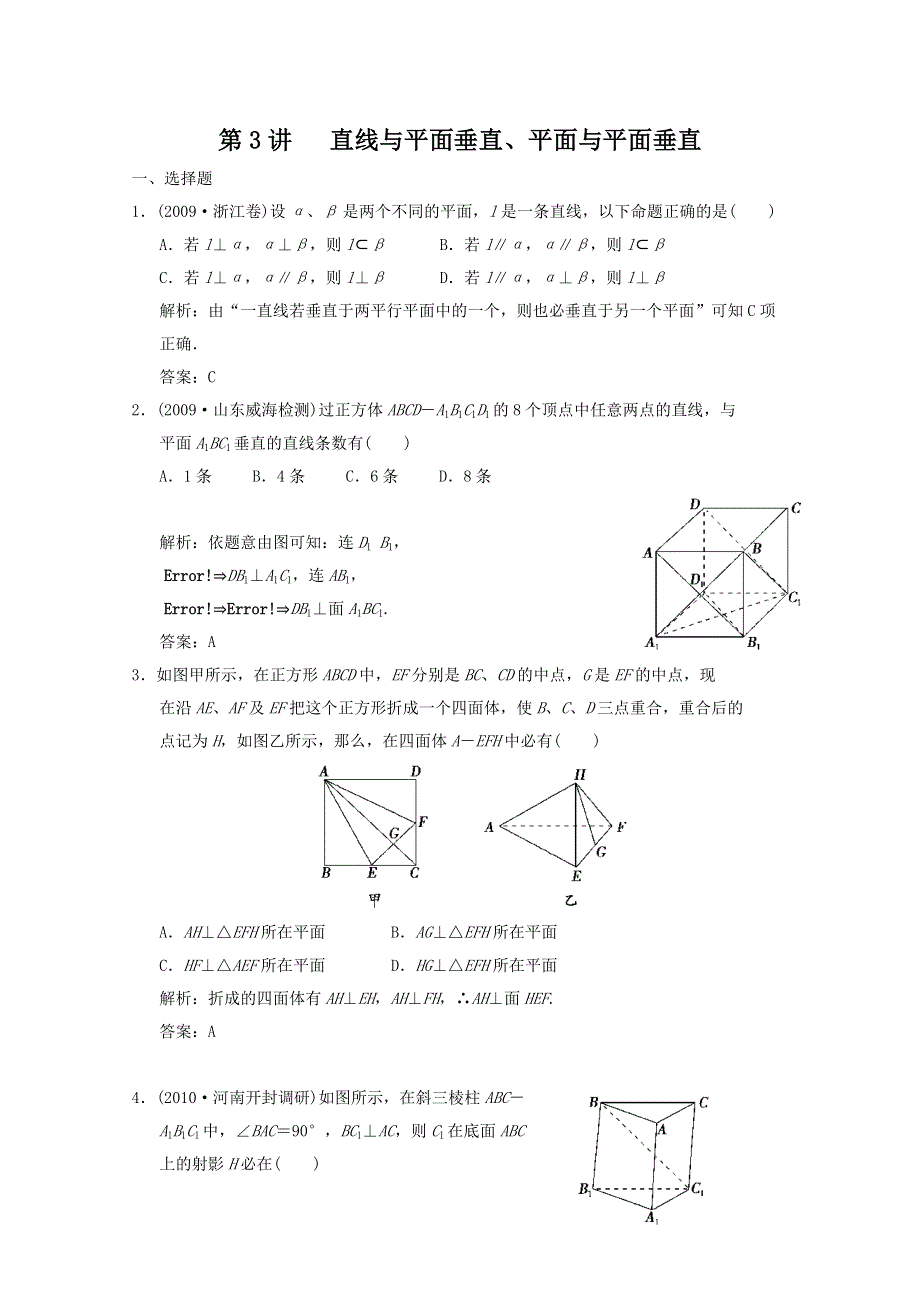 2011届高三数学文大纲版创新设计一轮复习随堂练习：9.3 直线与平面垂直.doc_第1页