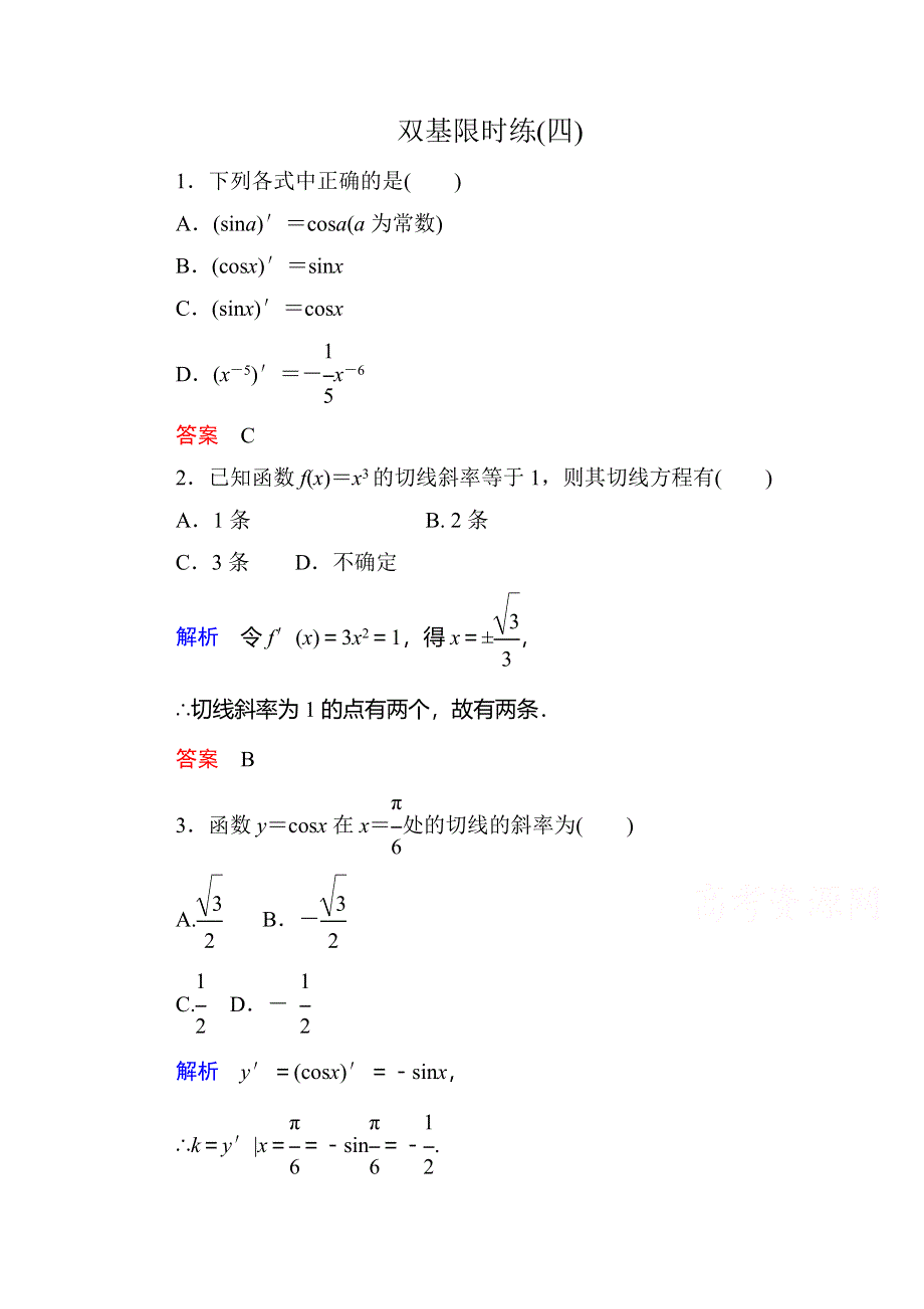 《名师一号》2014-2015学年高中数学人教版通用选修2-2双基限时练4.doc_第1页