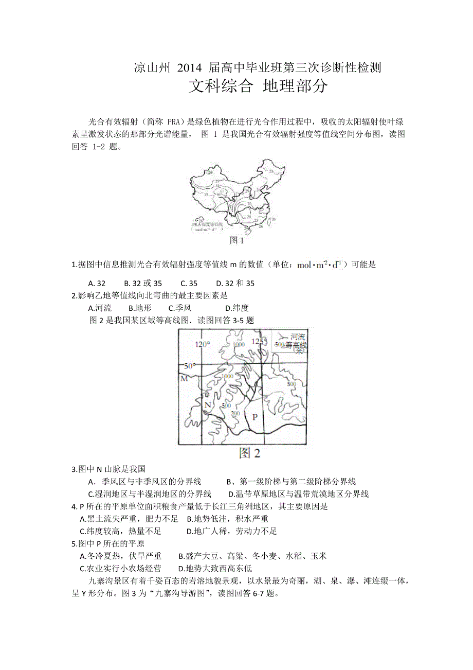 四川省凉山州2014届高三第三次诊断性考试地理试题 WORD版含答案.doc_第1页