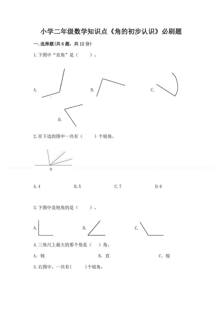 小学二年级数学知识点《角的初步认识》必刷题（网校专用）.docx_第1页