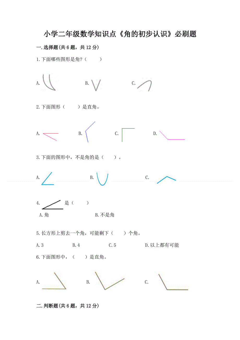 小学二年级数学知识点《角的初步认识》必刷题（考点提分）.docx_第1页