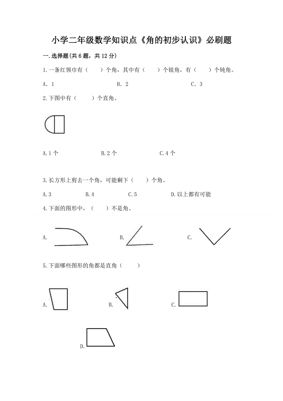 小学二年级数学知识点《角的初步认识》必刷题（夺分金卷）.docx_第1页