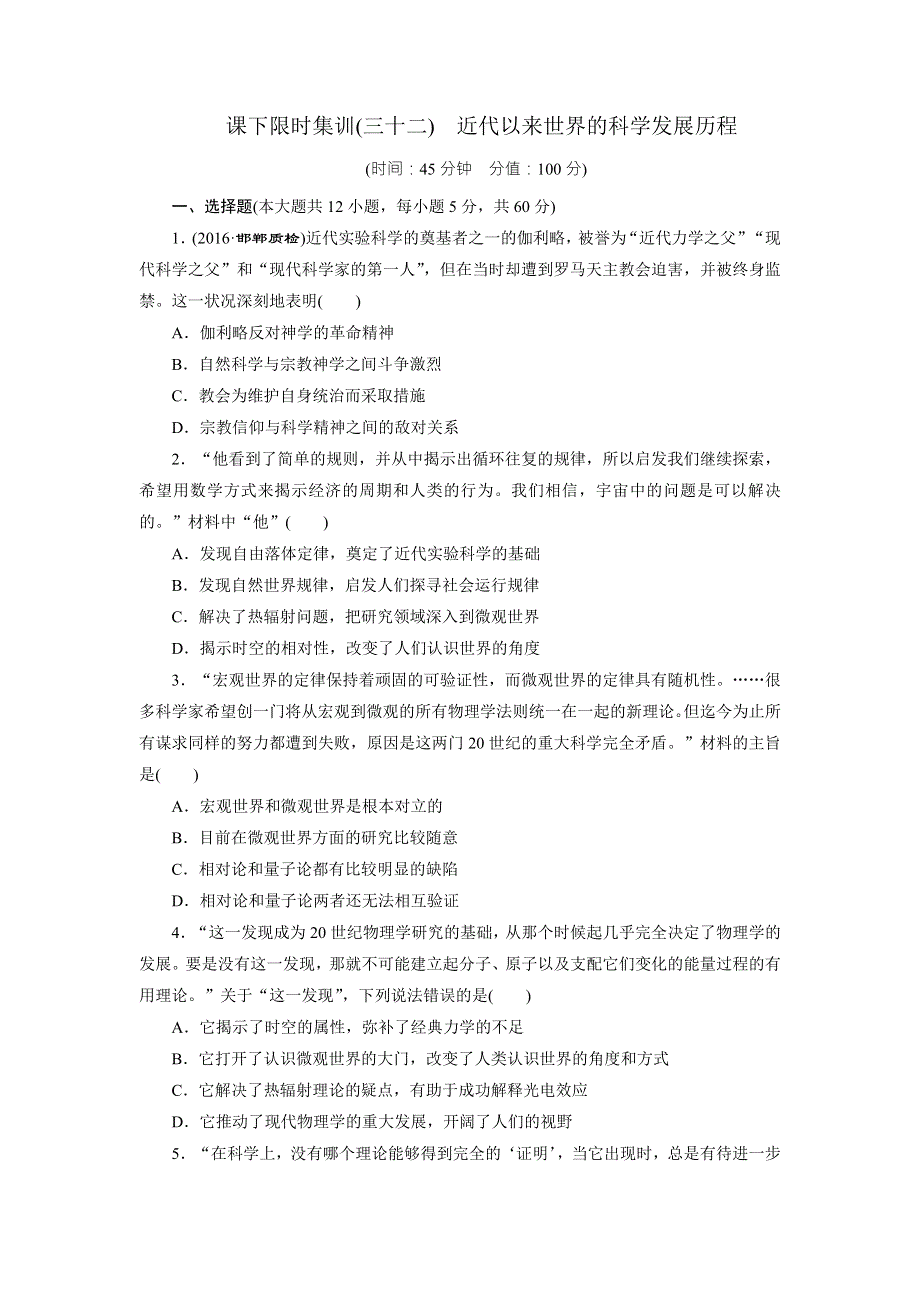 《创新方案》2017届新课标高考历史总复习练习：课下限时集训（三十二）　近代以来世界的科学发展历程 WORD版含解析.doc_第1页