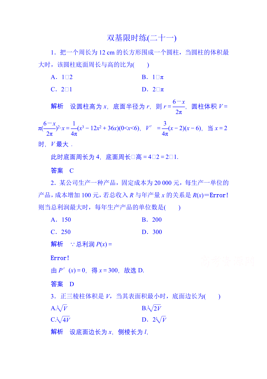 《名师一号》2014-2015学年高中数学新课标人教A版选修1-1双基限时练21(第三章).doc_第1页