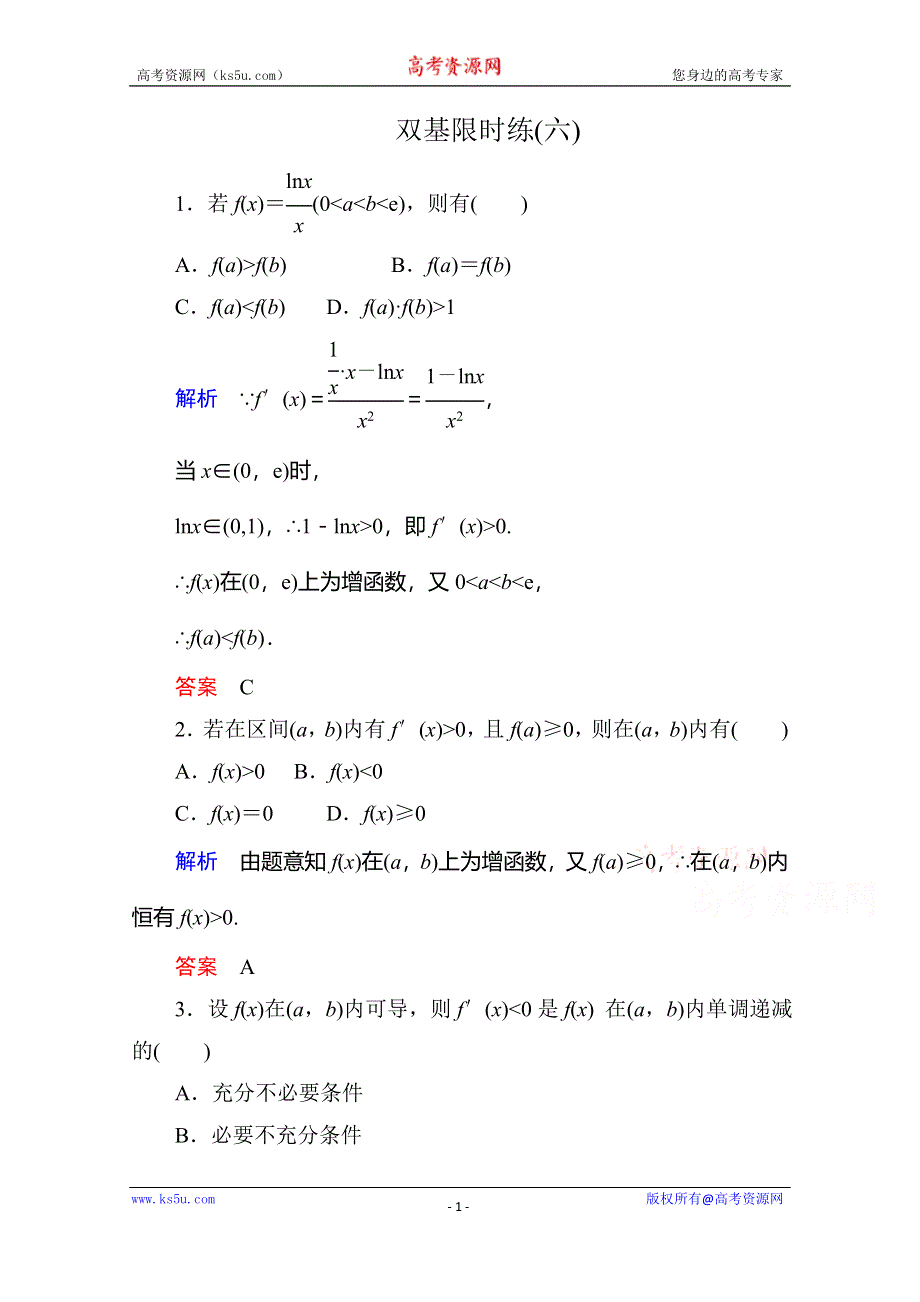 《名师一号》2014-2015学年高中数学人教版通用选修2-2双基限时练6.doc_第1页