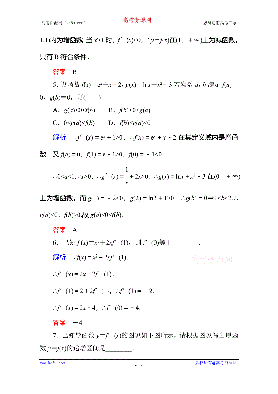 《名师一号》2014-2015学年高中数学人教版通用选修2-2双基限时练6.doc_第3页