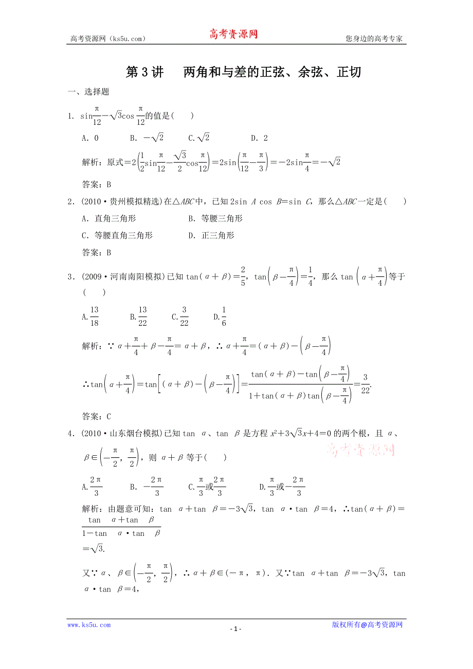 2011届高三数学文大纲版创新设计一轮复习随堂练习：4.3 两角和与差的正弦、余弦、正切.doc_第1页