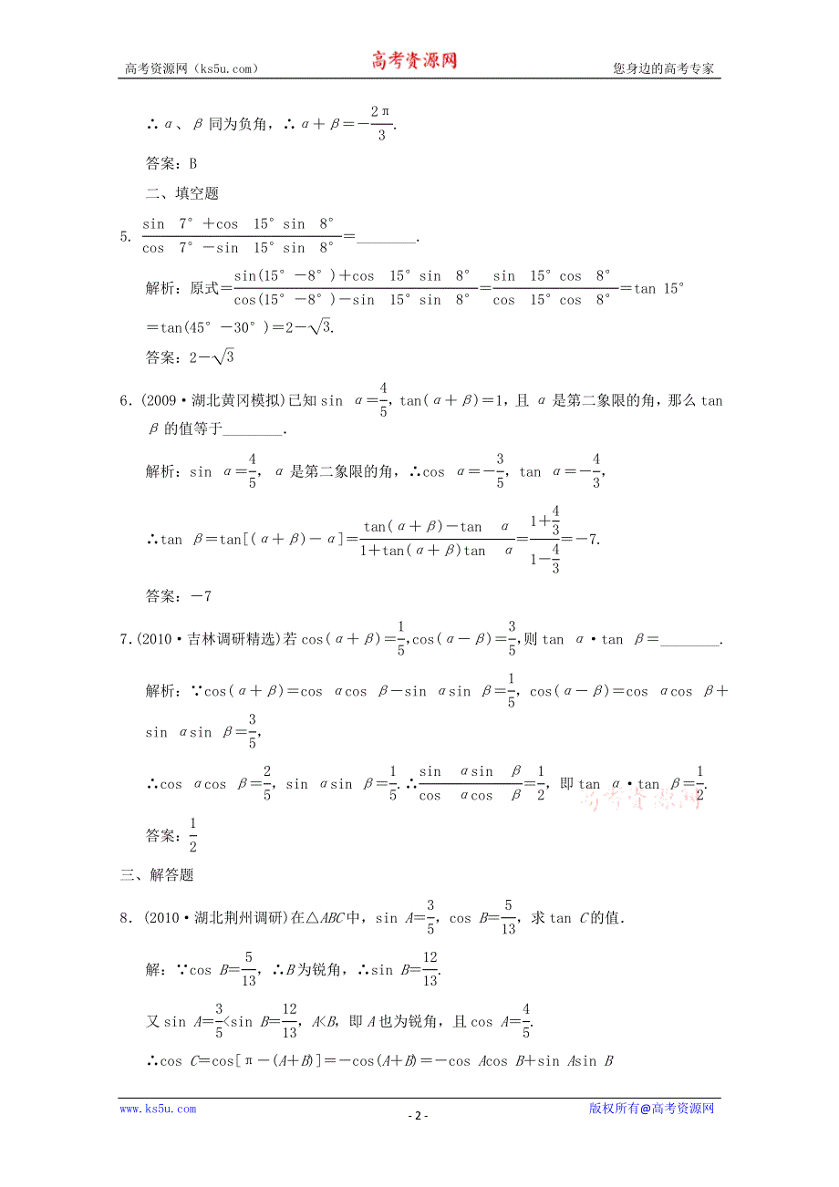 2011届高三数学文大纲版创新设计一轮复习随堂练习：4.3 两角和与差的正弦、余弦、正切.doc_第2页