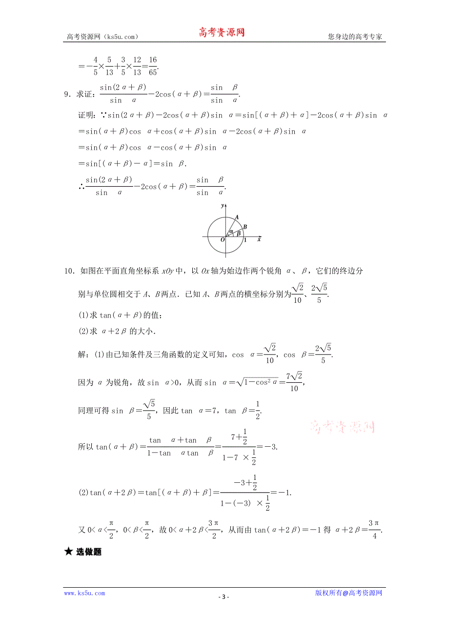 2011届高三数学文大纲版创新设计一轮复习随堂练习：4.3 两角和与差的正弦、余弦、正切.doc_第3页