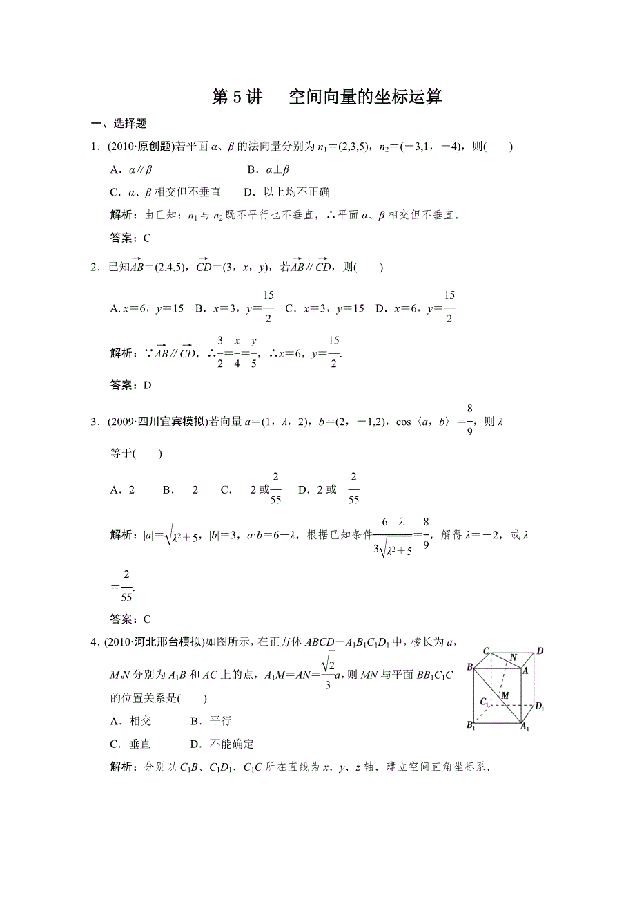 2011届高三数学文大纲版创新设计一轮复习随堂练习：9.5 空间向量的坐标运算.doc_第1页