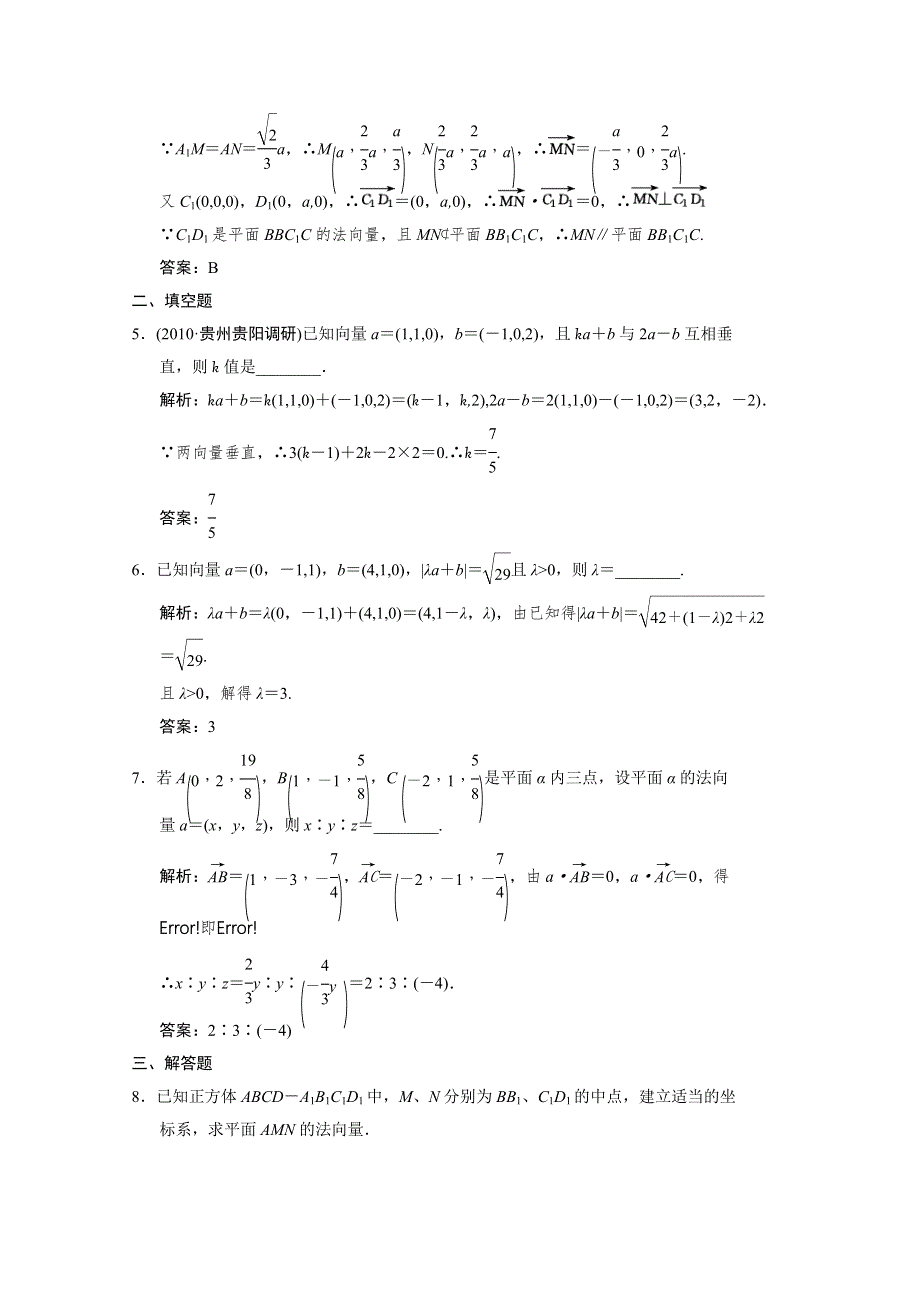 2011届高三数学文大纲版创新设计一轮复习随堂练习：9.5 空间向量的坐标运算.doc_第2页