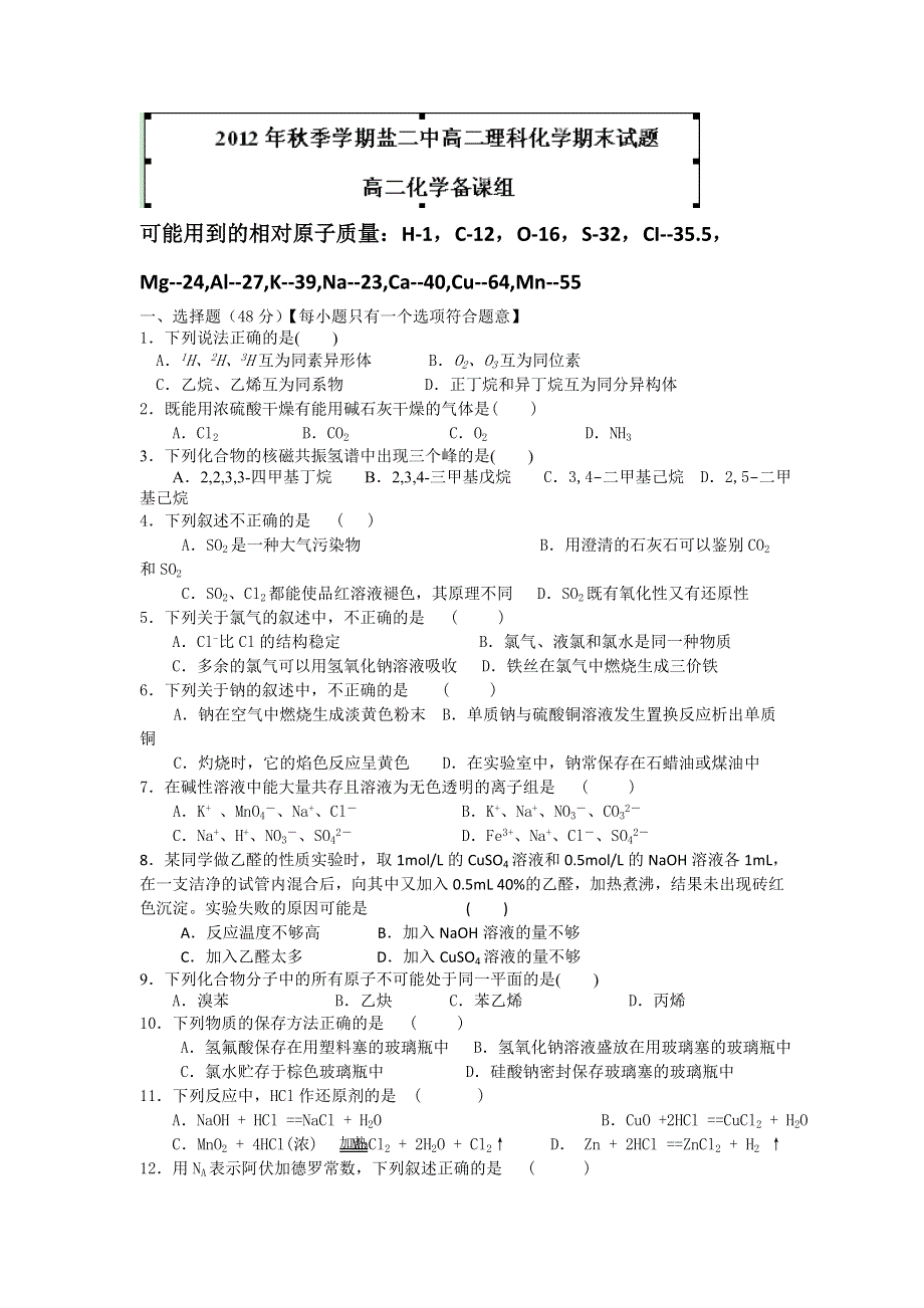 云南省昭通市盐津县二中2012-2013学年高二上学期期末考试化学试题WORD版无答案.doc_第1页