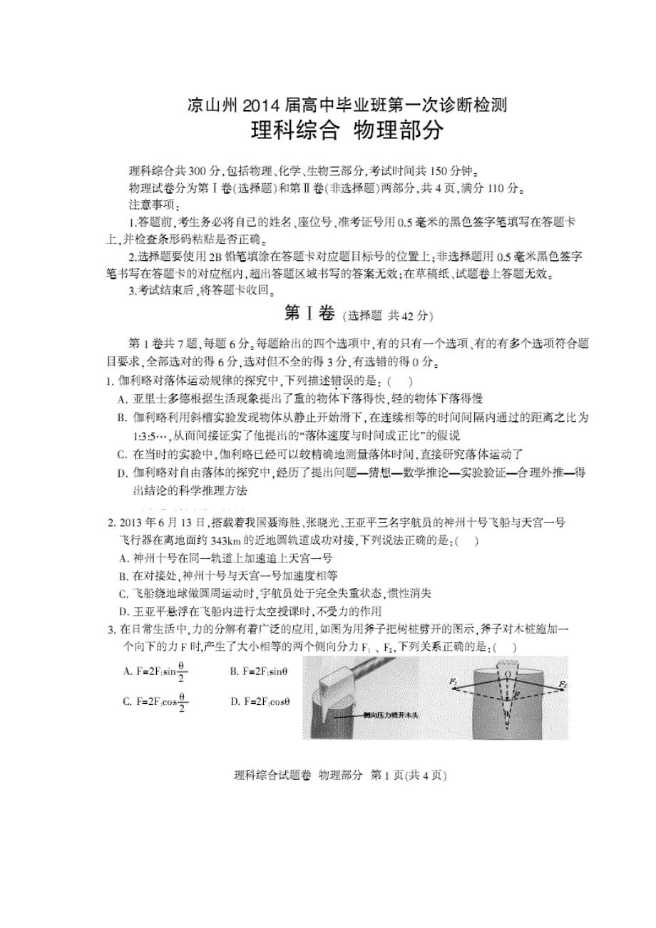 四川省凉山州2014届高三第一次诊断性检测物理试题 扫描版含答案.doc_第1页