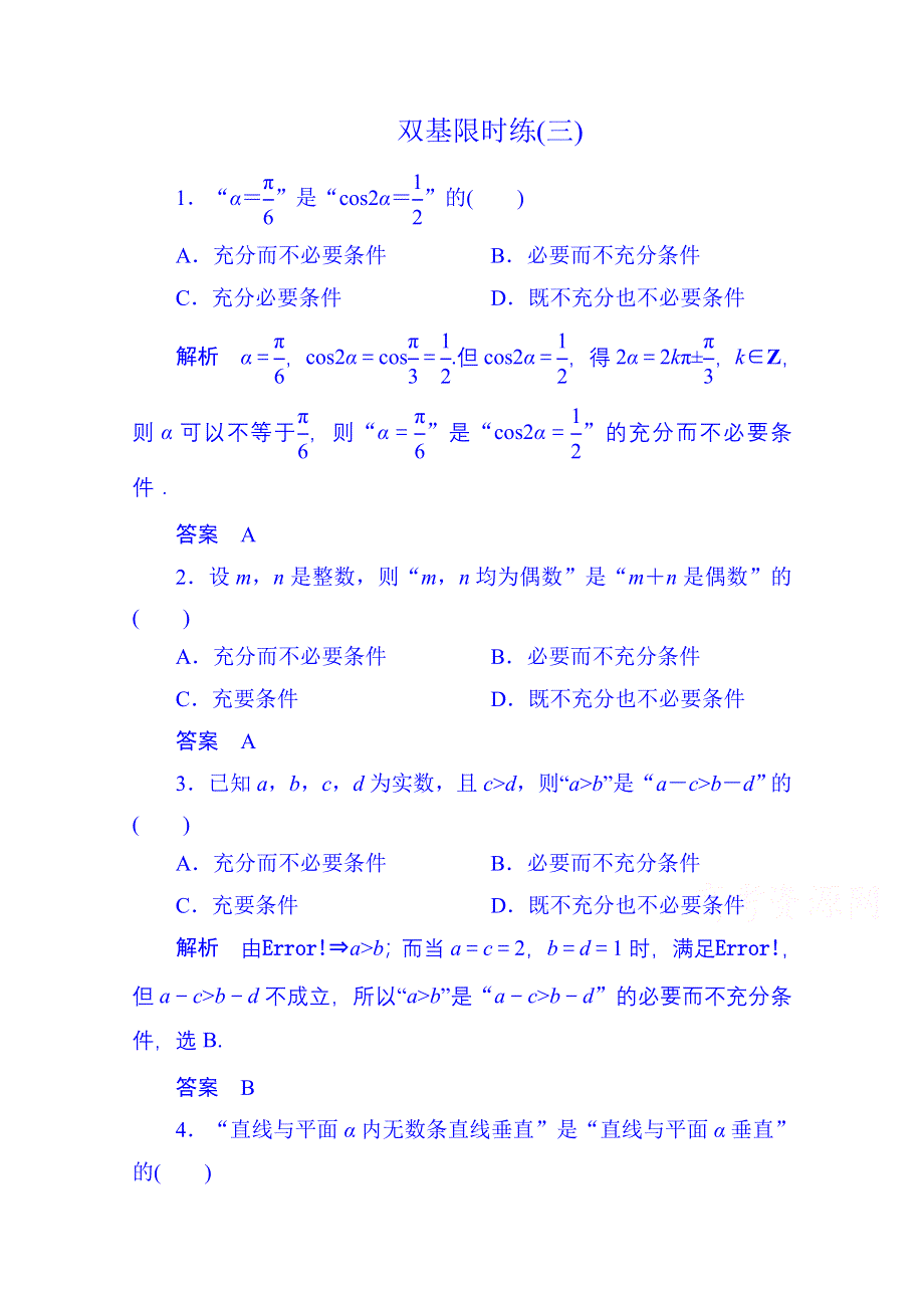 《名师一号》2014-2015学年高中数学新课标人教A版选修1-1双基限时练3(第一章).doc_第1页