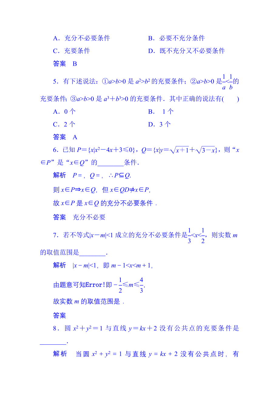 《名师一号》2014-2015学年高中数学新课标人教A版选修1-1双基限时练3(第一章).doc_第2页