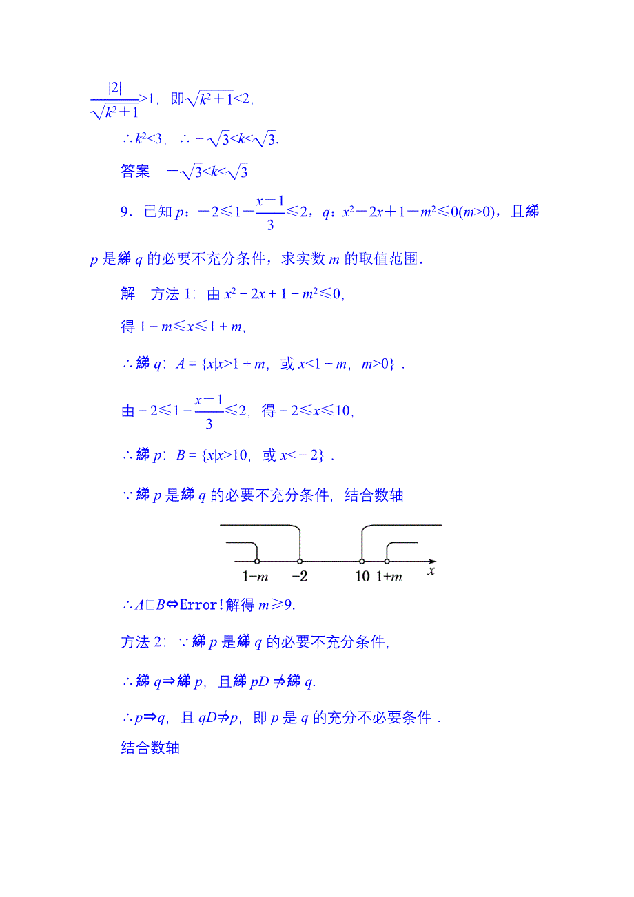 《名师一号》2014-2015学年高中数学新课标人教A版选修1-1双基限时练3(第一章).doc_第3页