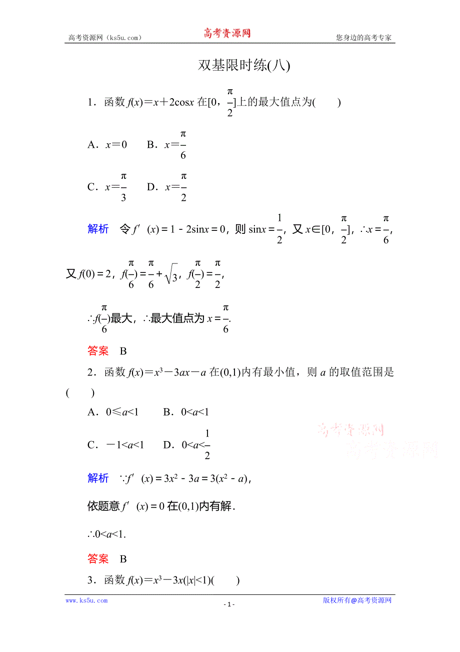 《名师一号》2014-2015学年高中数学人教版通用选修2-2双基限时练8.doc_第1页