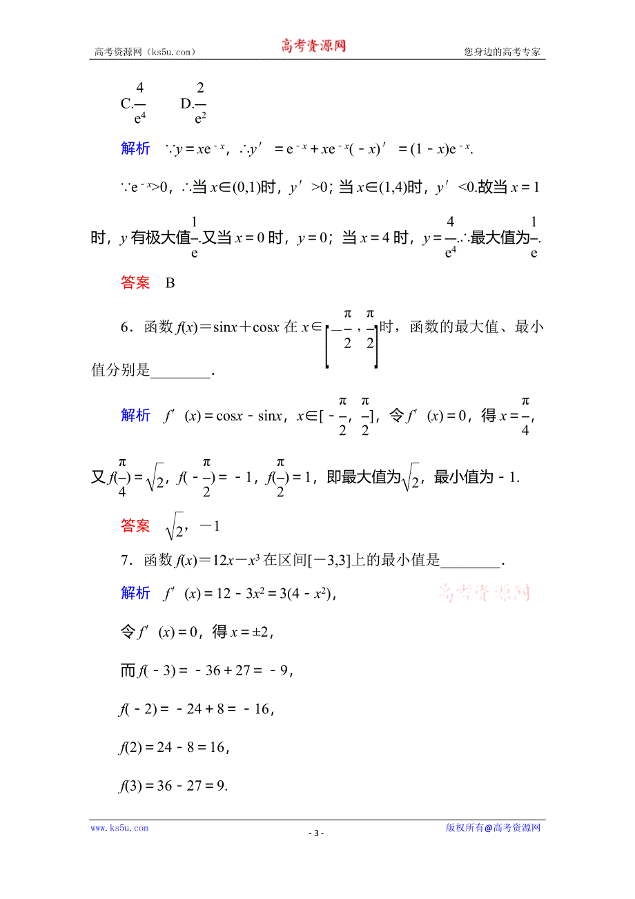 《名师一号》2014-2015学年高中数学人教版通用选修2-2双基限时练8.doc_第3页