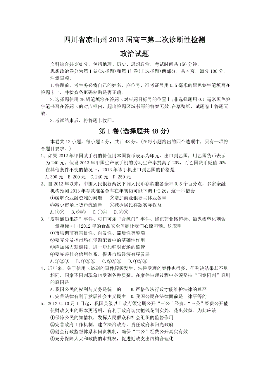 四川省凉山州2013届高三第二次诊断性检测政治试题 WORD版含答案.doc_第1页