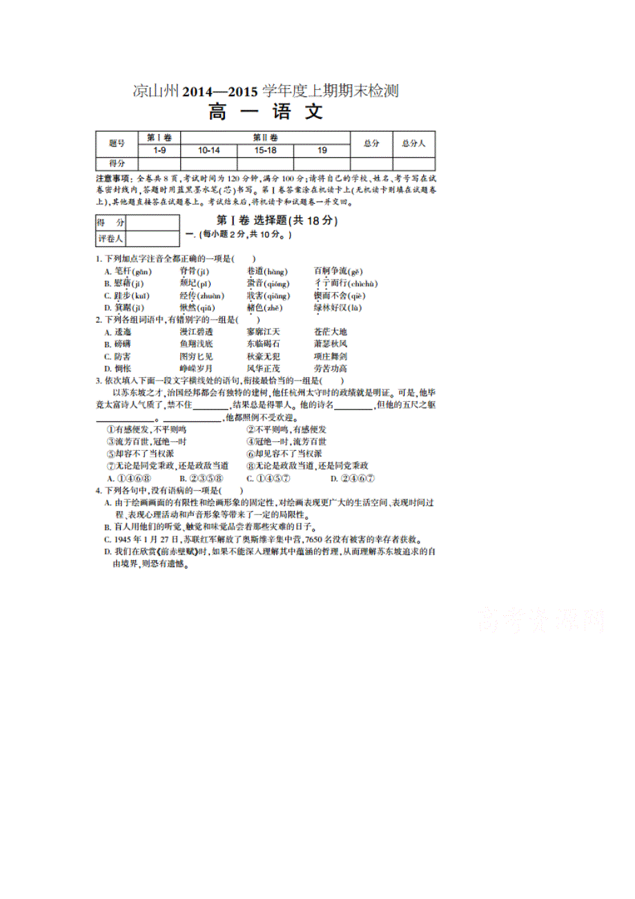 四川省凉山州2014-2015学年高一上学期期末统一检测语文试题（扫描版无答案）.doc_第1页