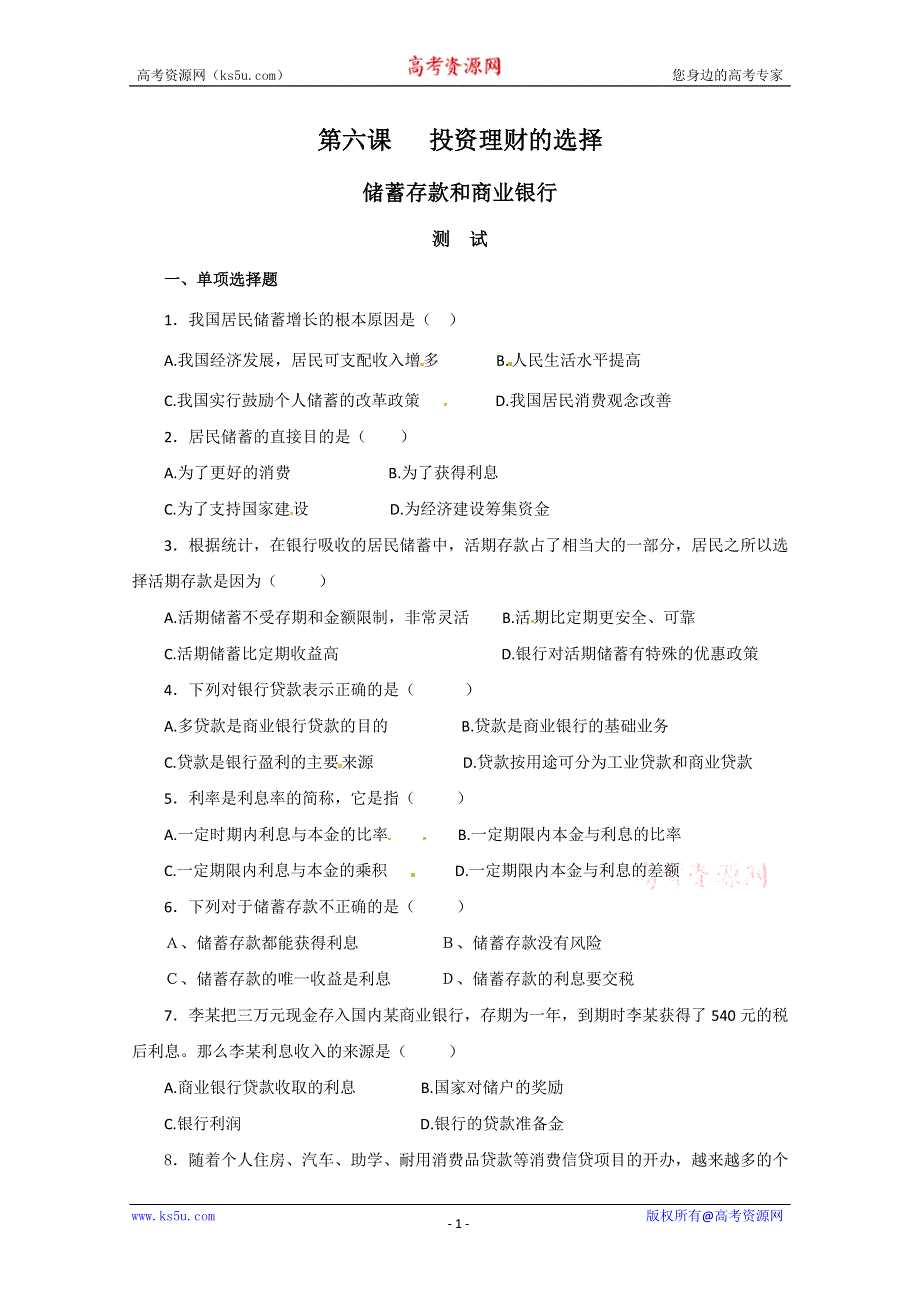 2013学年高一政治同步练习：2.6.1《储蓄存款和商业银行》（新人教版必修1）.doc_第1页