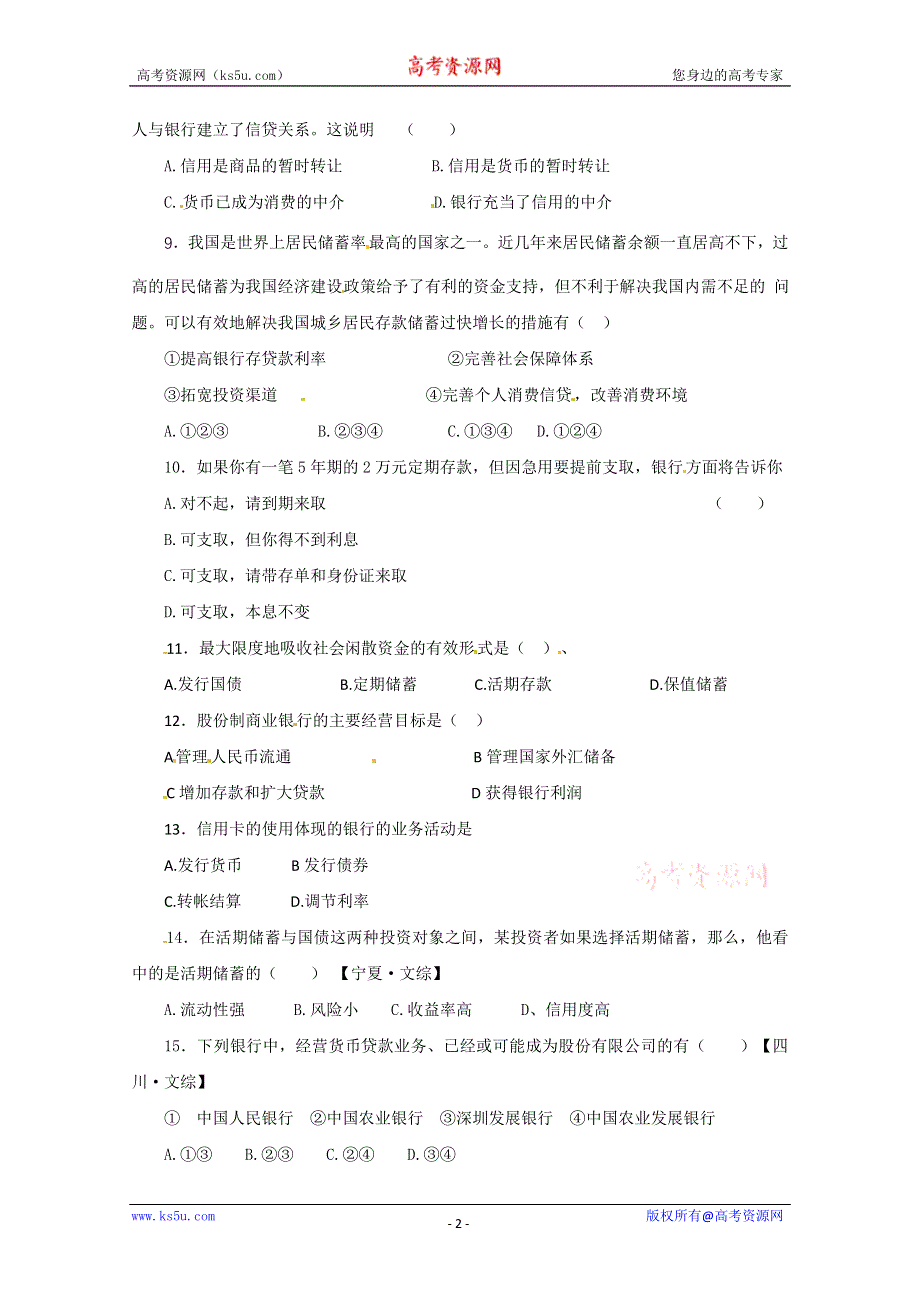 2013学年高一政治同步练习：2.6.1《储蓄存款和商业银行》（新人教版必修1）.doc_第2页