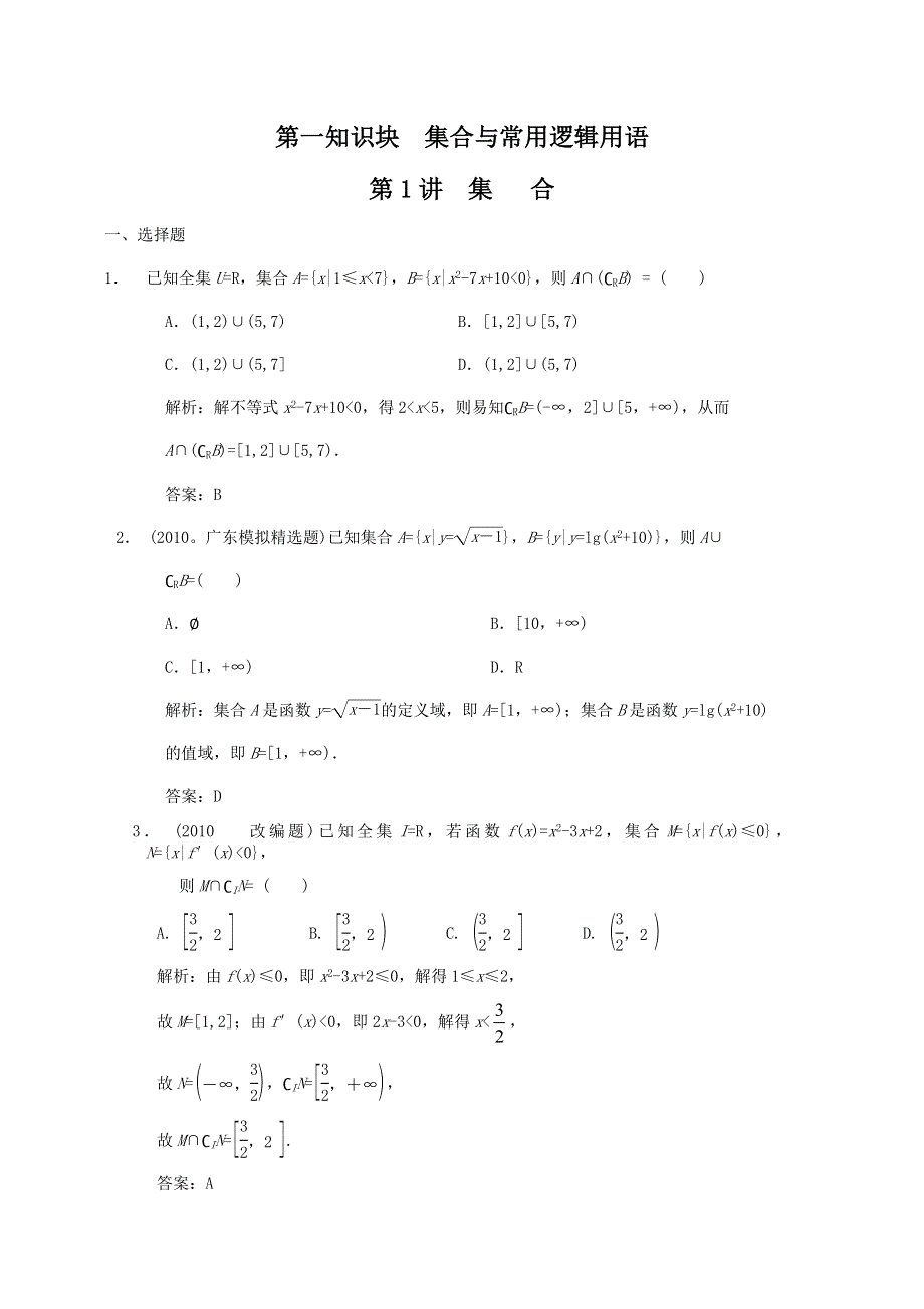 2011届高三数学新人教A版一轮复习随堂练习：1.doc_第1页