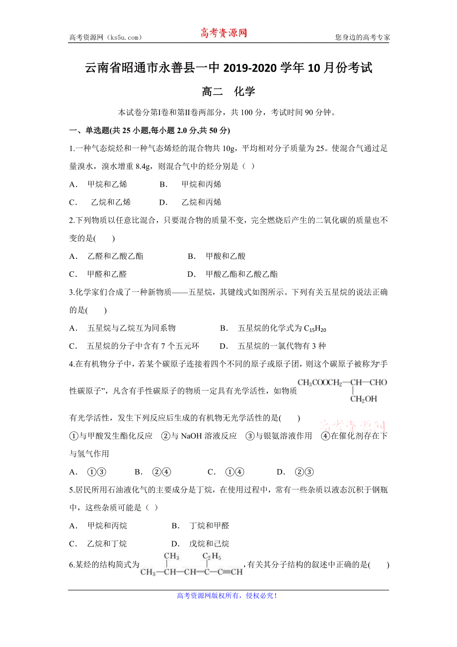 云南省昭通市永善县一中2019-2020学年高二上学期10月月考化学试题 WORD版含答案.doc_第1页