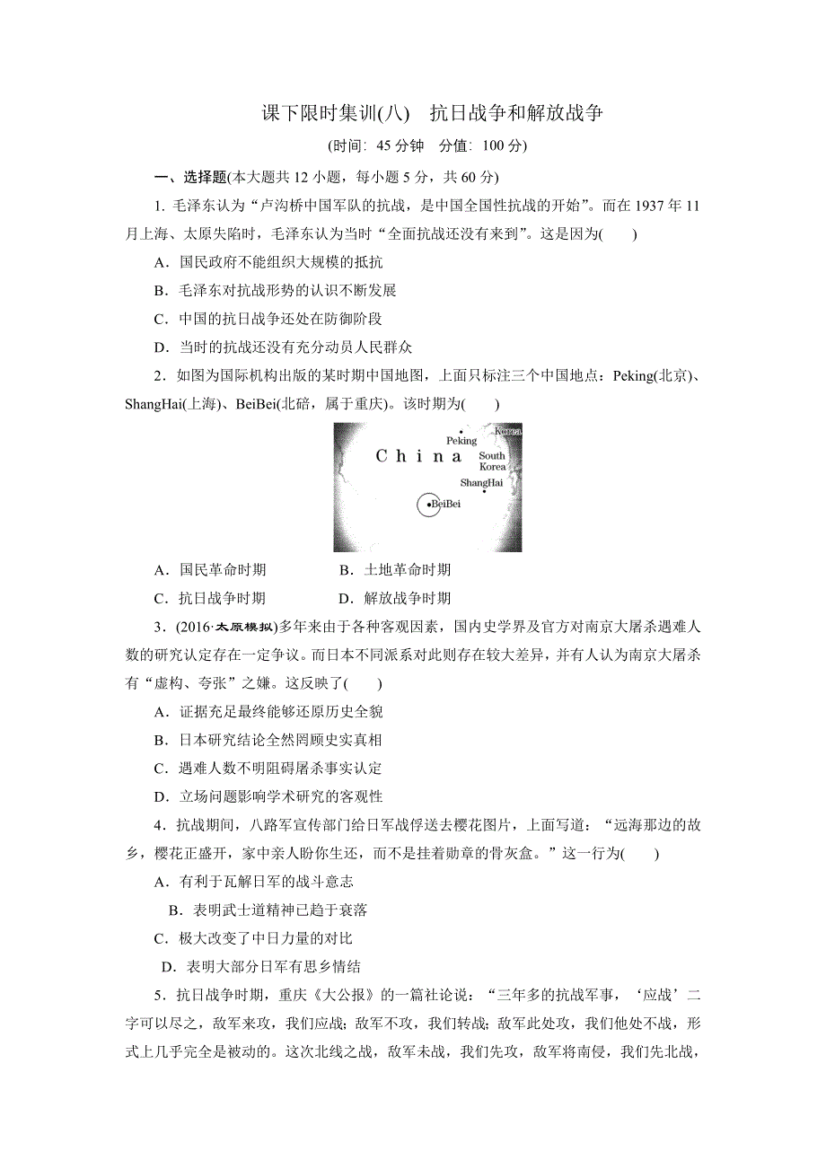 《创新方案》2017届新课标高考历史总复习练习：课下限时集训（八）　抗日战争和解放战争 WORD版含解析.doc_第1页