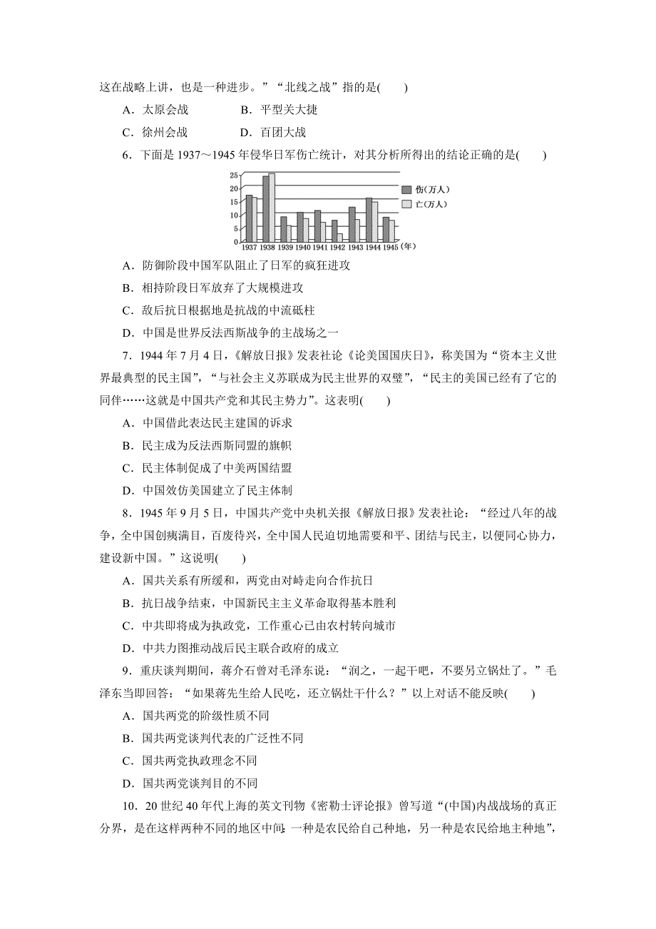 《创新方案》2017届新课标高考历史总复习练习：课下限时集训（八）　抗日战争和解放战争 WORD版含解析.doc_第2页