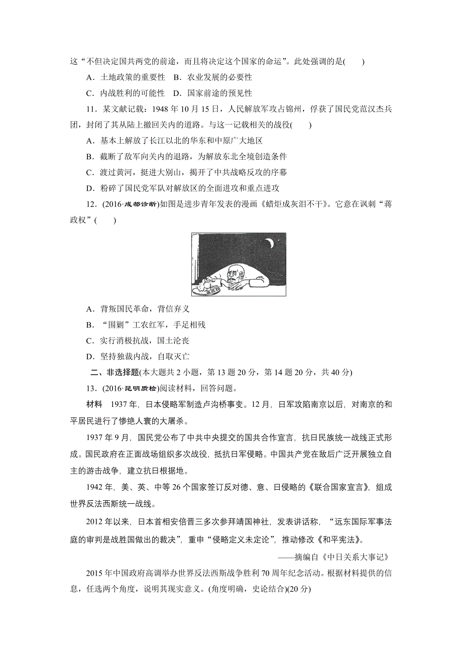 《创新方案》2017届新课标高考历史总复习练习：课下限时集训（八）　抗日战争和解放战争 WORD版含解析.doc_第3页