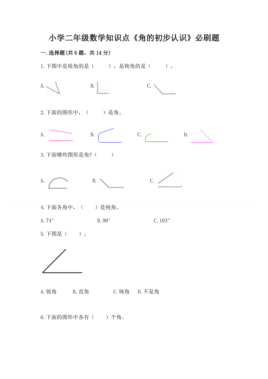 小学二年级数学知识点《角的初步认识》必刷题（模拟题）.docx_第1页