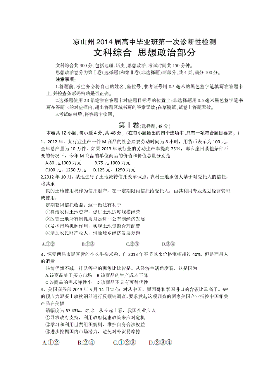 四川省凉山州2014届高三第一次诊断性检测文综试题 WORD版含答案.doc_第1页