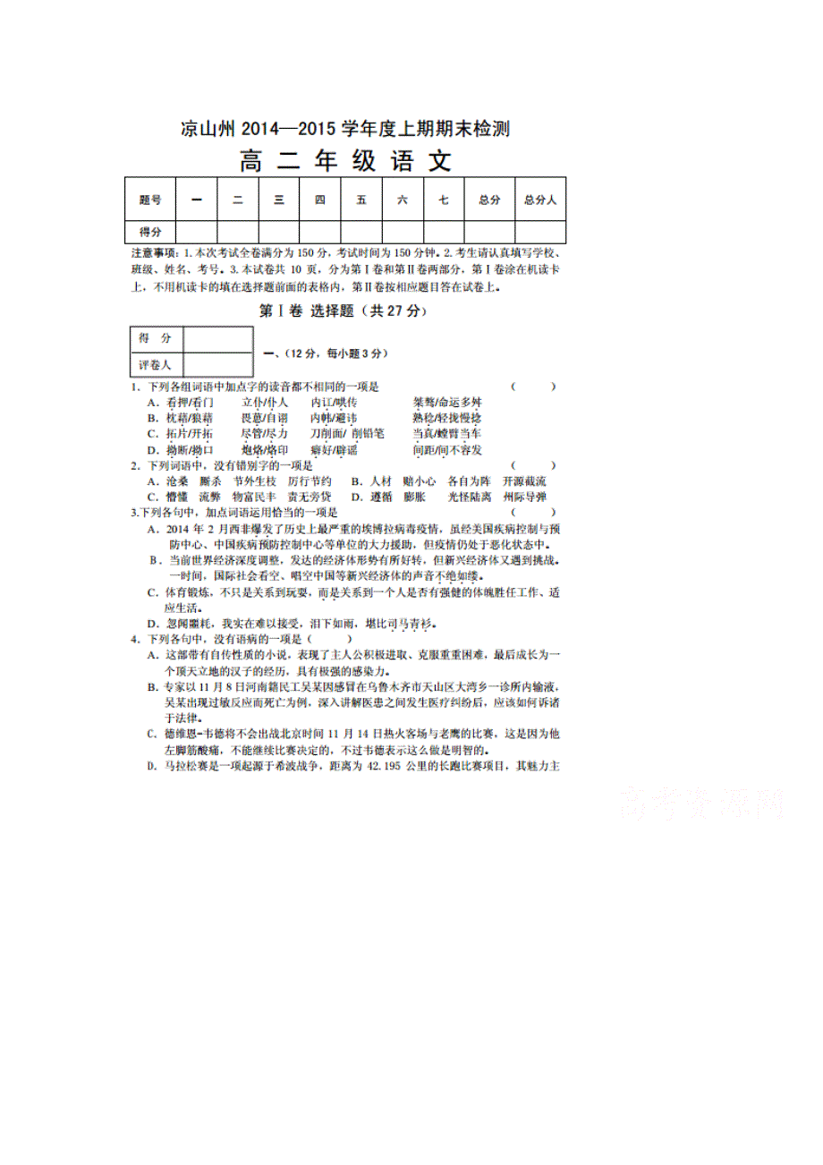 四川省凉山州2014-2015学年高二上学期期末统一检测语文试题（扫描版）.doc_第1页