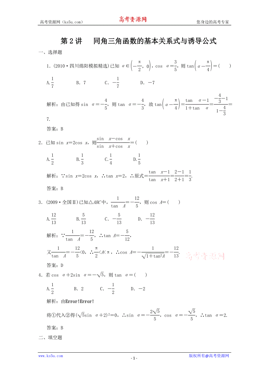 2011届高三数学文大纲版创新设计一轮复习随堂练习：4.2 同角三角函数的基本关系式与诱导公式.doc_第1页