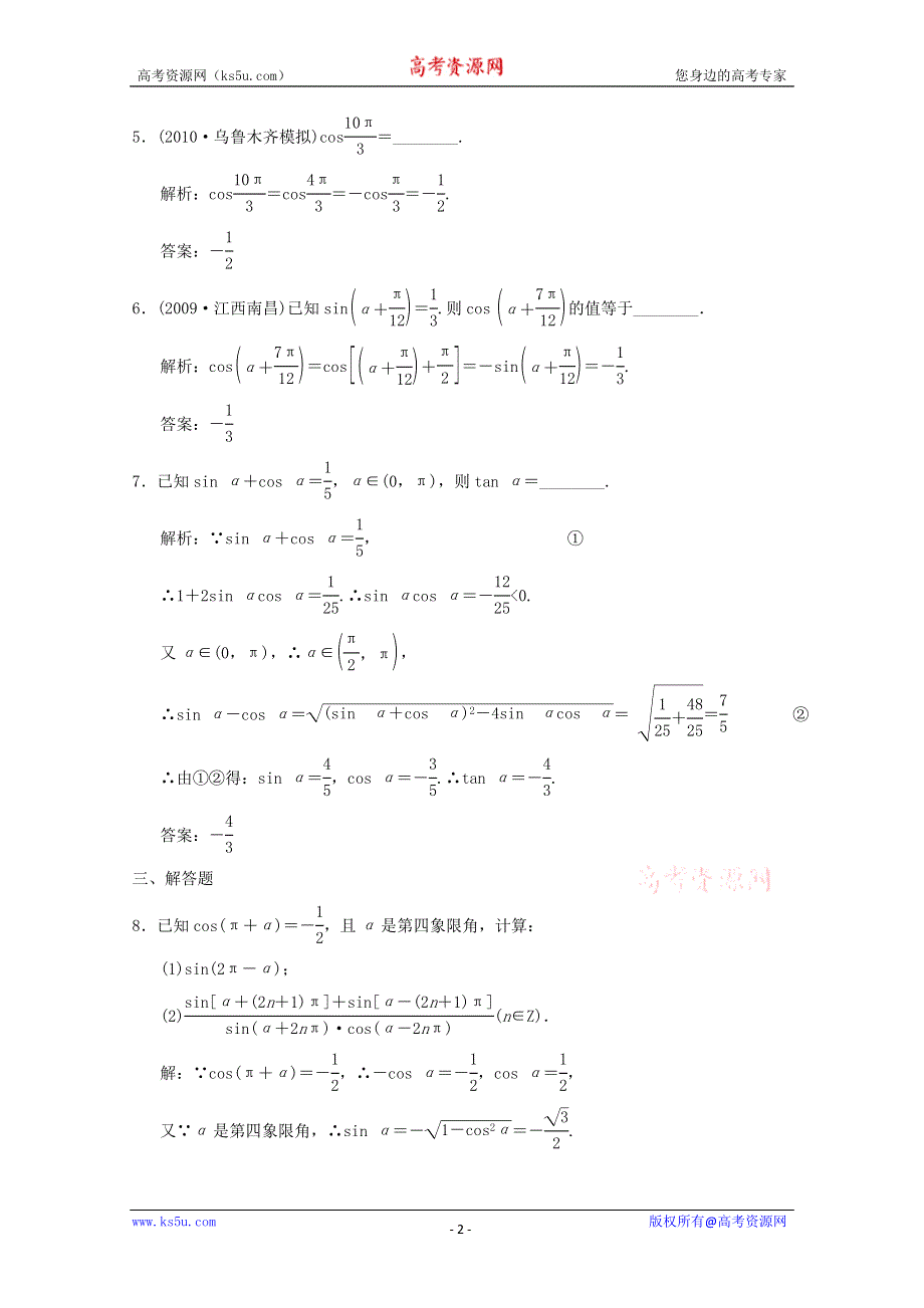 2011届高三数学文大纲版创新设计一轮复习随堂练习：4.2 同角三角函数的基本关系式与诱导公式.doc_第2页