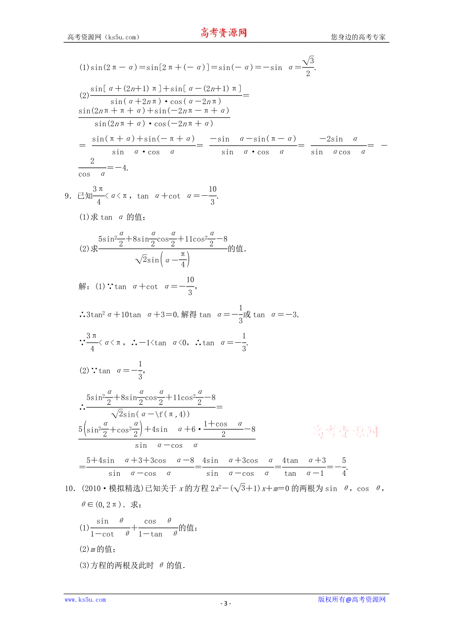 2011届高三数学文大纲版创新设计一轮复习随堂练习：4.2 同角三角函数的基本关系式与诱导公式.doc_第3页