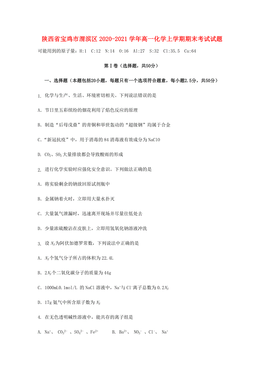 陕西省宝鸡市渭滨区2020-2021学年高一化学上学期期末考试试题.doc_第1页