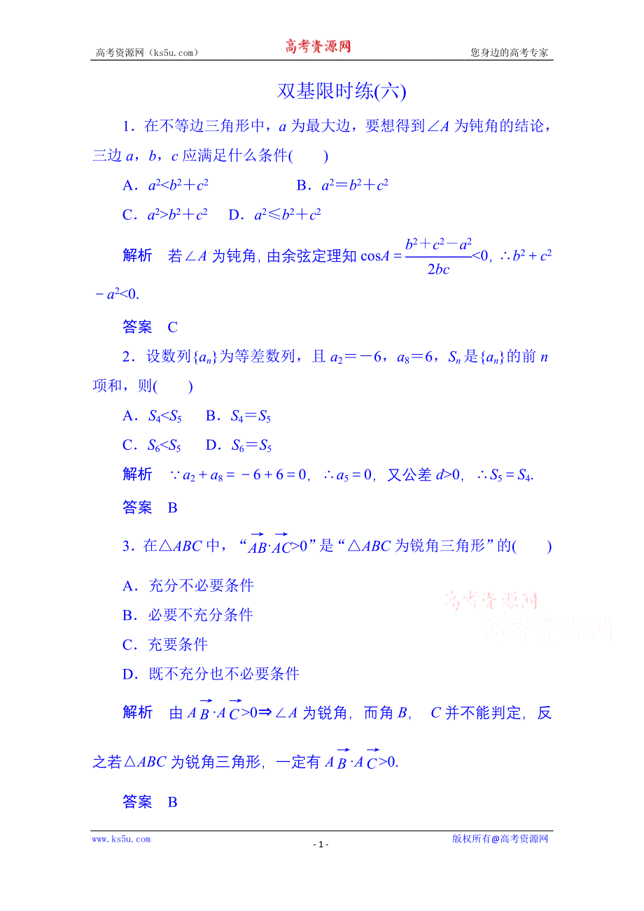 《名师一号》2014-2015学年高中数学选修1-2双基限时练6.doc_第1页