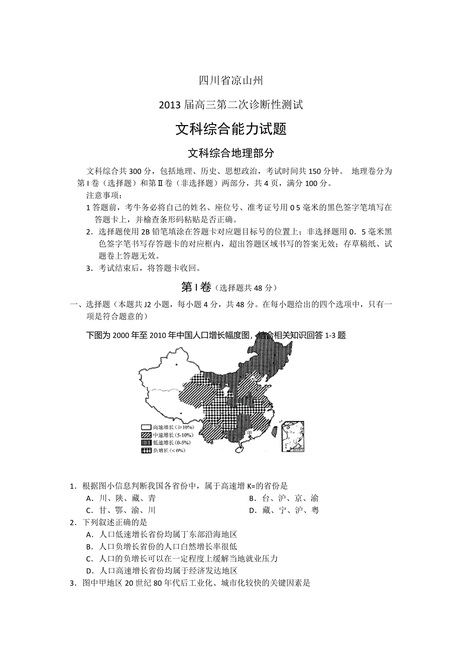 四川省凉山州2013届高三第二次诊断性检测文科综合试题 WORD版含答案.doc_第1页