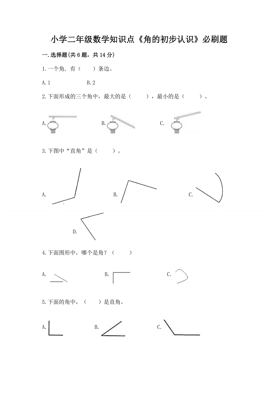 小学二年级数学知识点《角的初步认识》必刷题（实用）word版.docx_第1页